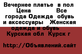 Вечернее платье  в пол  › Цена ­ 13 000 - Все города Одежда, обувь и аксессуары » Женская одежда и обувь   . Курская обл.,Курск г.